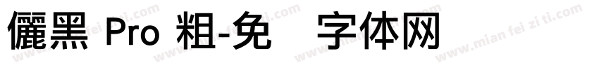 儷黑 Pro 粗字体转换